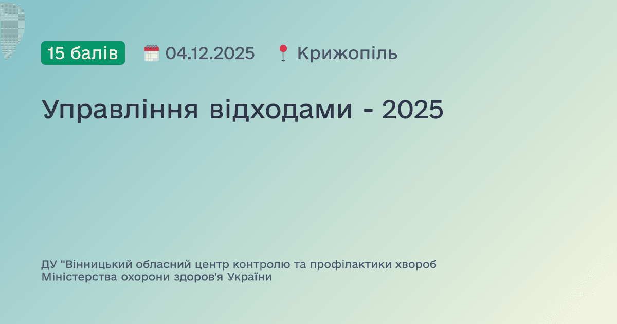 Управління відходами - 2025