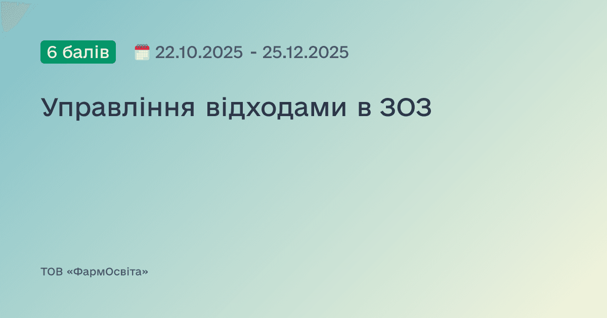 Управління відходами в ЗОЗ