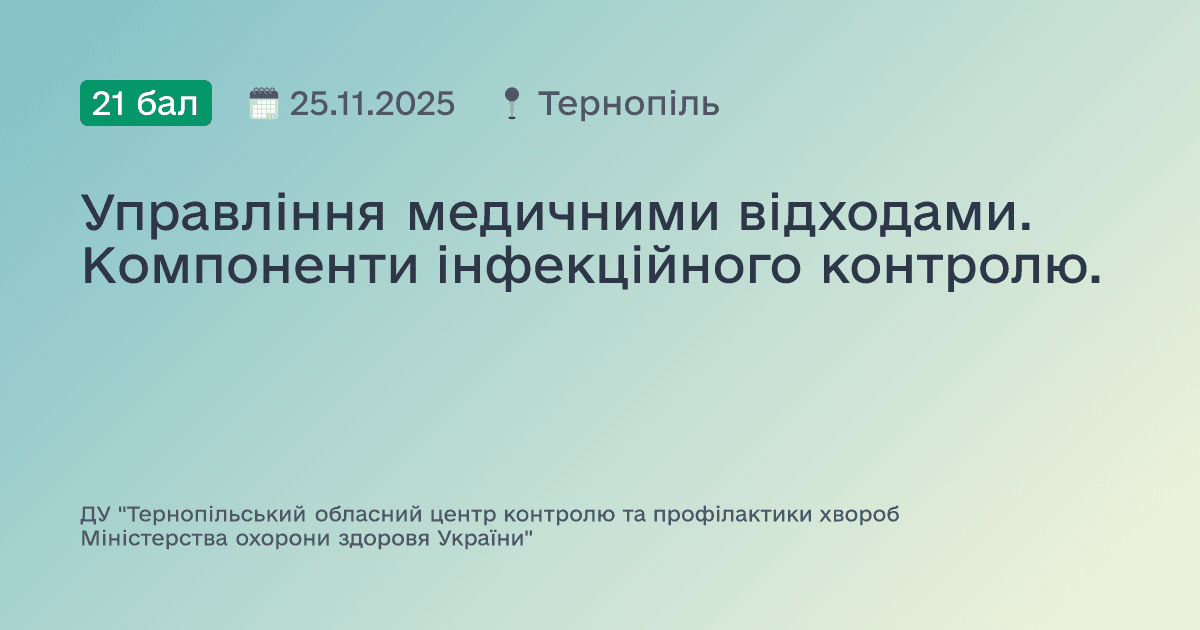 Управління медичними відходами. Компоненти інфекційного контролю.