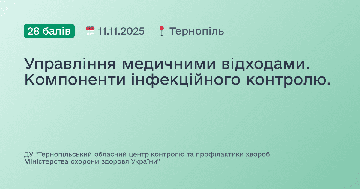 Управління медичними відходами. Компоненти інфекційного контролю.