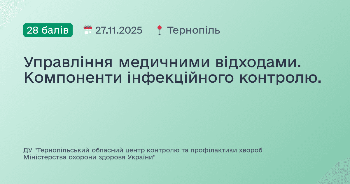Управління медичними відходами. Компоненти інфекційного контролю.