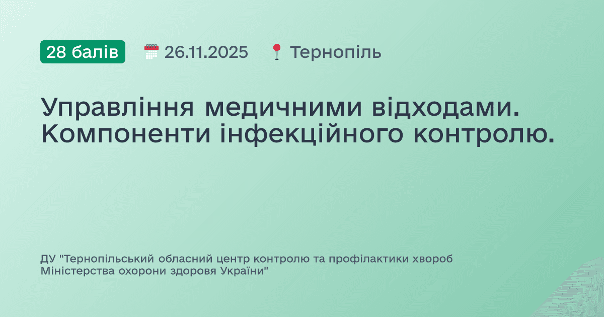 Управління медичними відходами. Компоненти інфекційного контролю.
