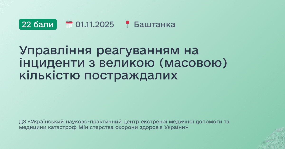 Управління реагуванням на інциденти з великою (масовою) кількістю постраждалих