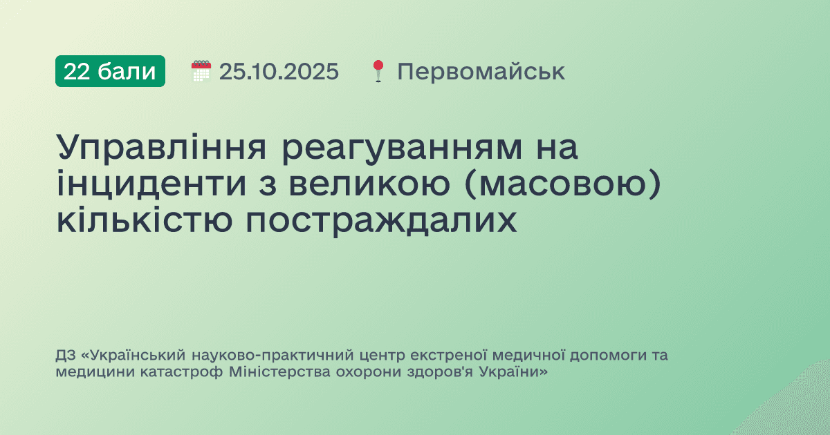 Управління реагуванням на інциденти з великою (масовою) кількістю постраждалих