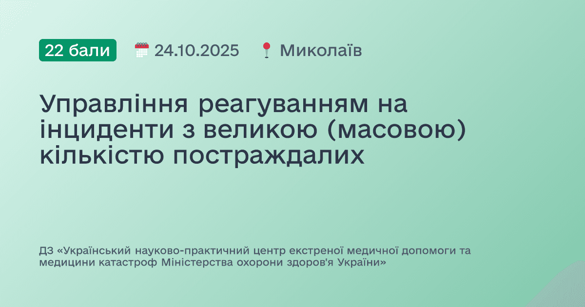 Управління реагуванням на інциденти з великою (масовою) кількістю постраждалих