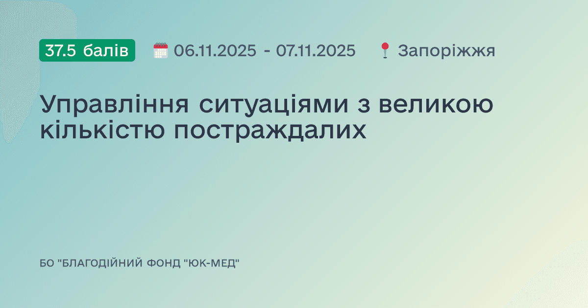 Управління ситуаціями з великою кількістю постраждалих