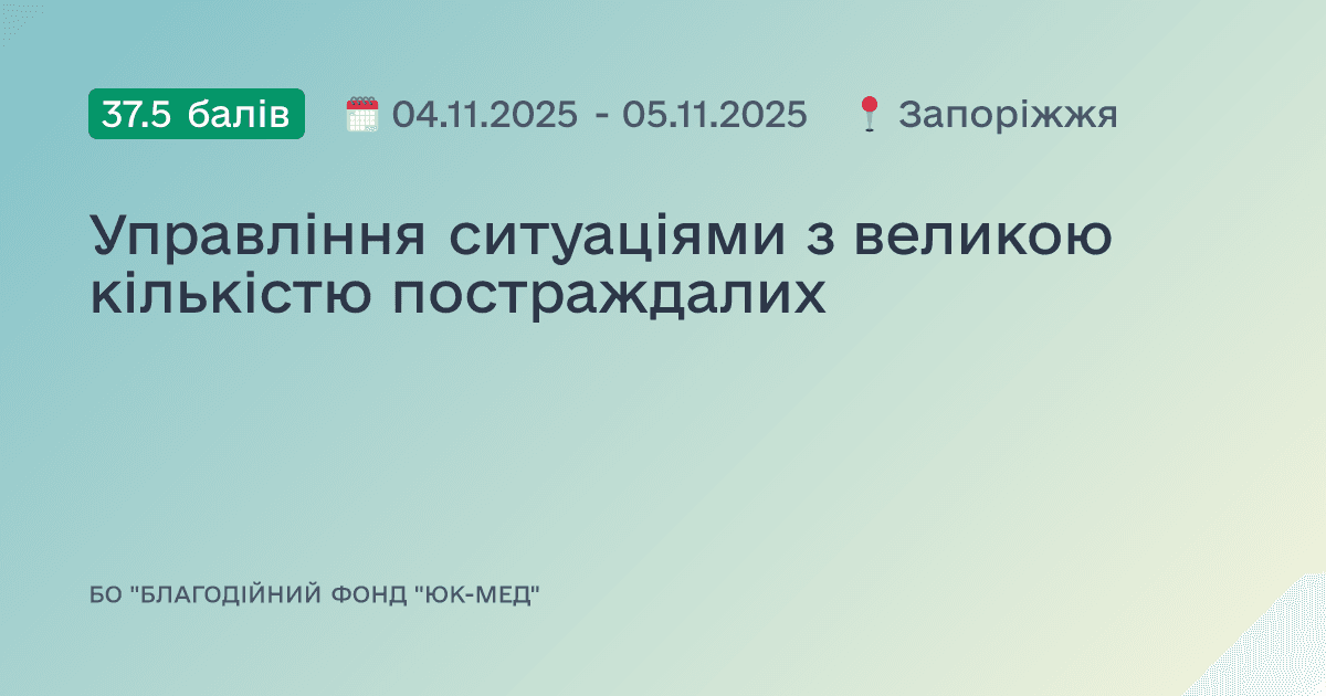 Управління ситуаціями з великою кількістю постраждалих