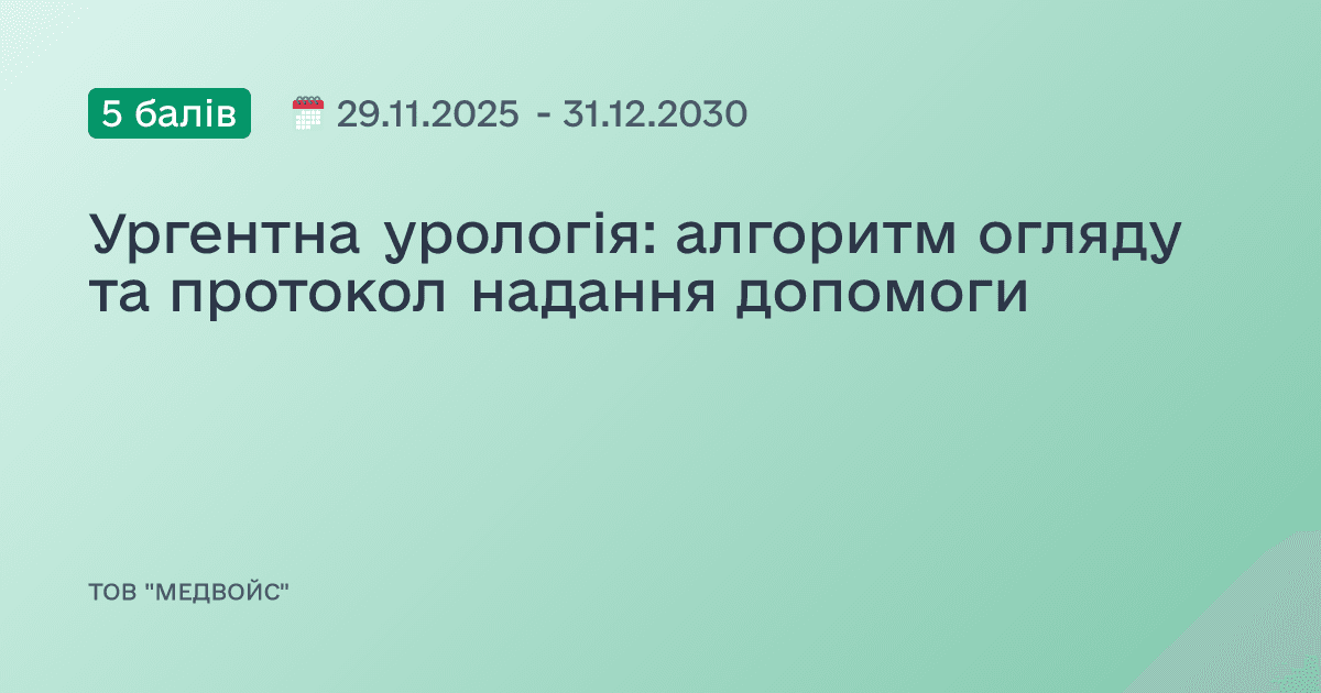 Ургентна дитяча урологія: алгоритм огляду та протокол надання допомоги
