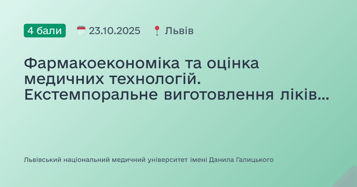 Фармакоекономіка та оцінка медичних технологій. Екстемпоральне виготовлення ліків у світі та в України