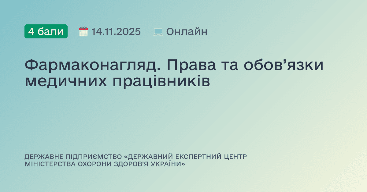 Фармаконагляд. Права та обов’язки медичних працівників