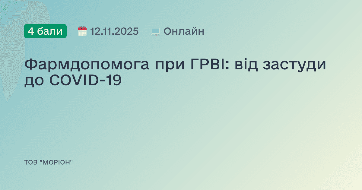 Фармдопомога при ГРВІ: від застуди до COVID-19