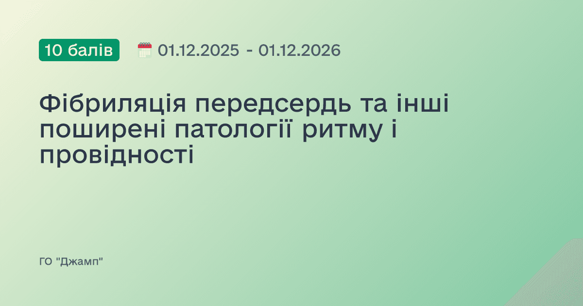 Фібриляція передсердь та інші поширені патології ритму і провідності