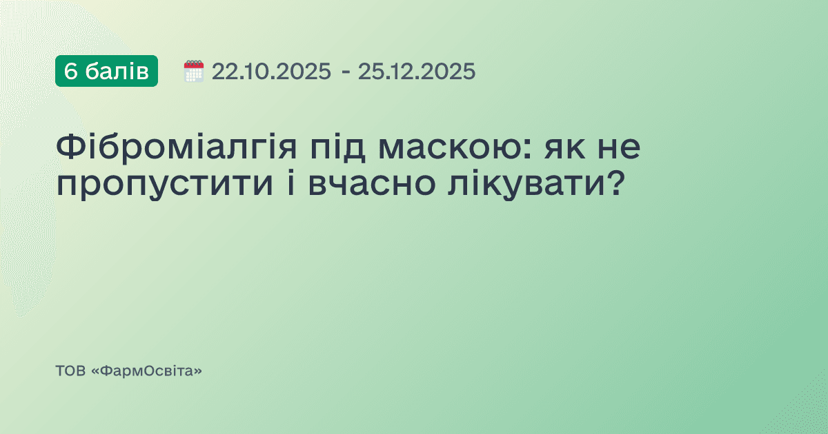 Фіброміалгія під маскою: як не пропустити і вчасно лікувати?