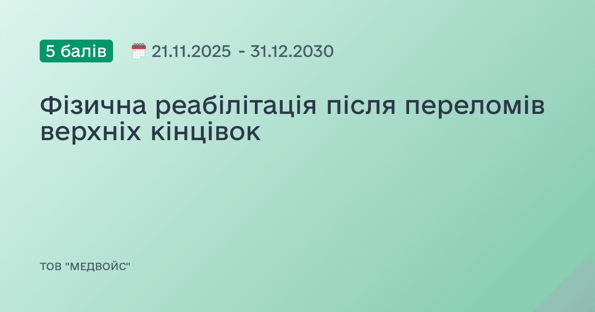 Фізична реабілітація після переломів верхніх кінцівок