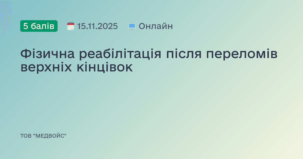 Фізична реабілітація після переломів верхніх кінцівок