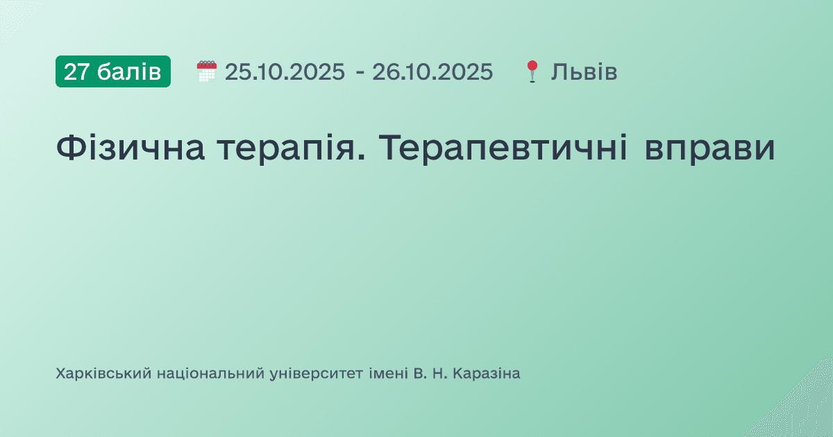 Фізична терапія. Терапевтичні вправи