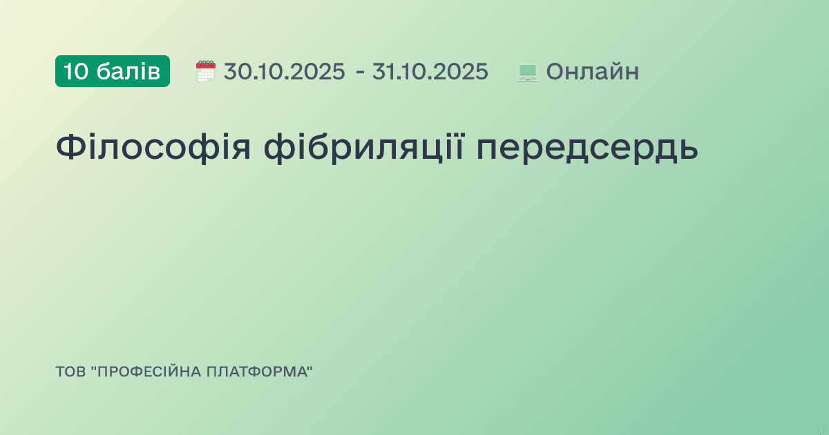 Філософія фібриляції передсердь