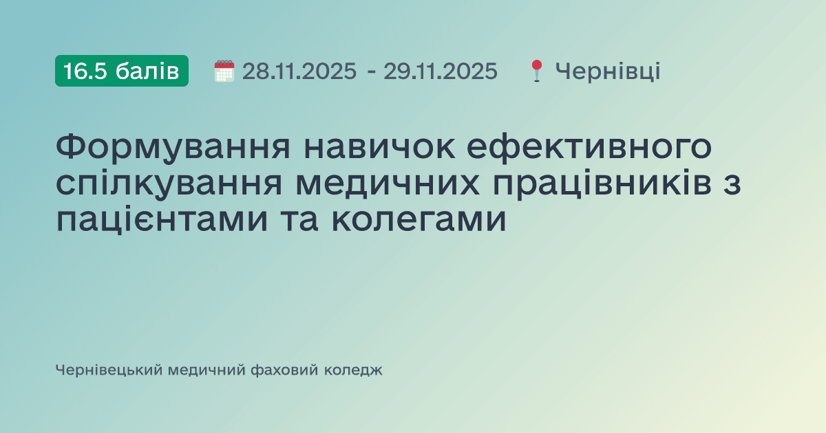 Формування навичок ефективного спілкування медичних працівників з пацієнтами та колегами