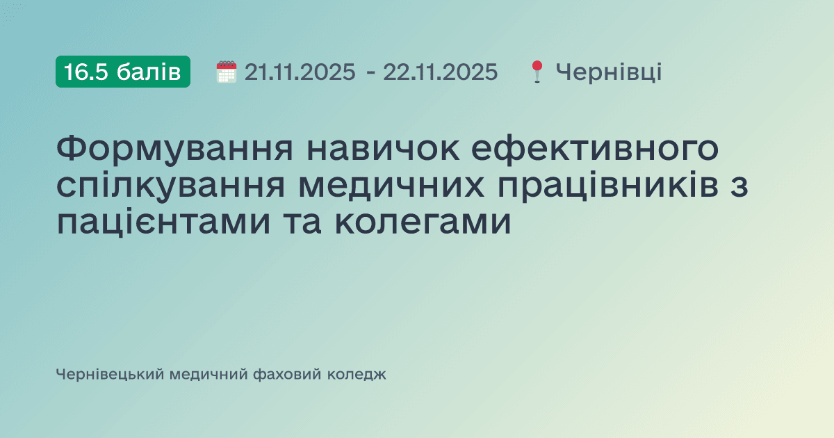 Формування навичок ефективного спілкування медичних працівників з пацієнтами та колегами