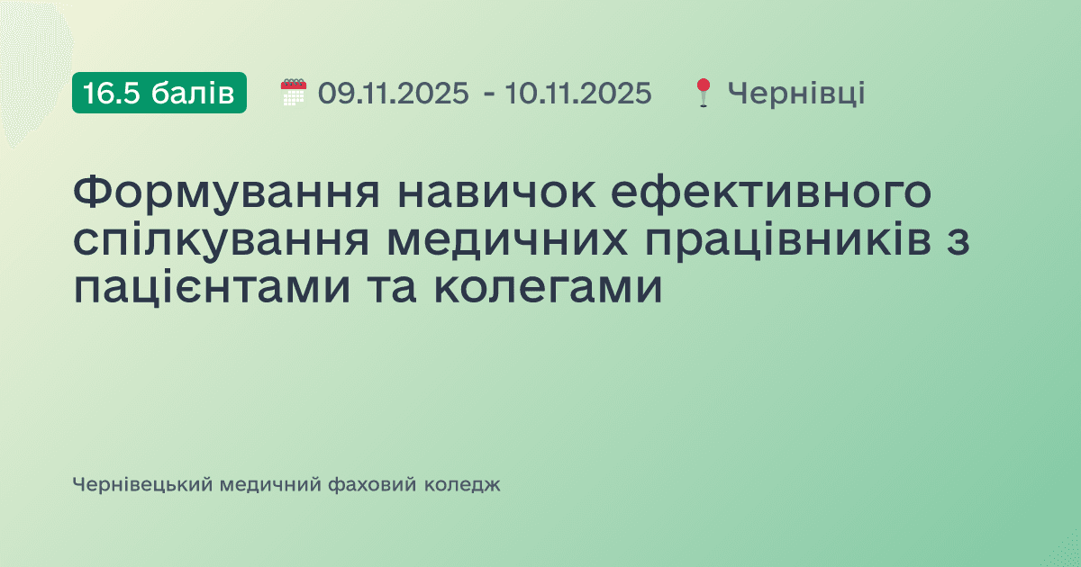Формування навичок ефективного спілкування медичних працівників з пацієнтами та колегами