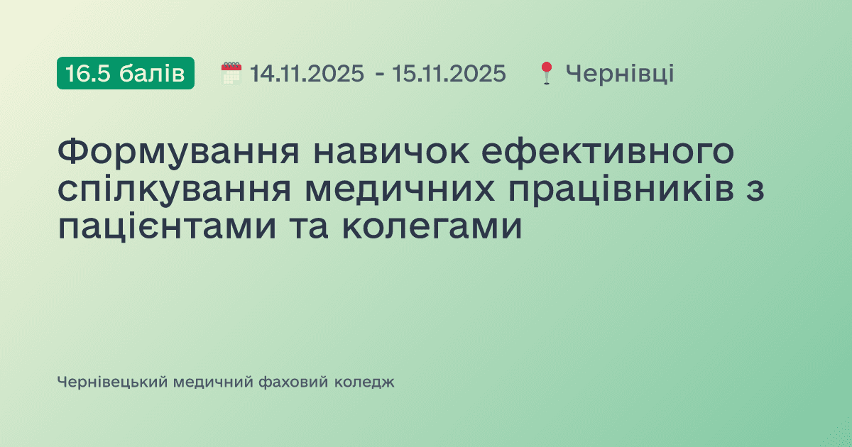 Формування навичок ефективного спілкування медичних працівників з пацієнтами та колегами