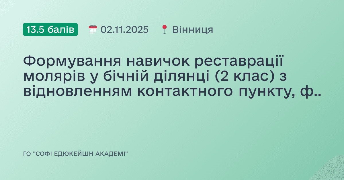 Формування навичок реставрації молярів у бічній ділянці (2 клас) з відновленням контактного пункту, функції та естетики