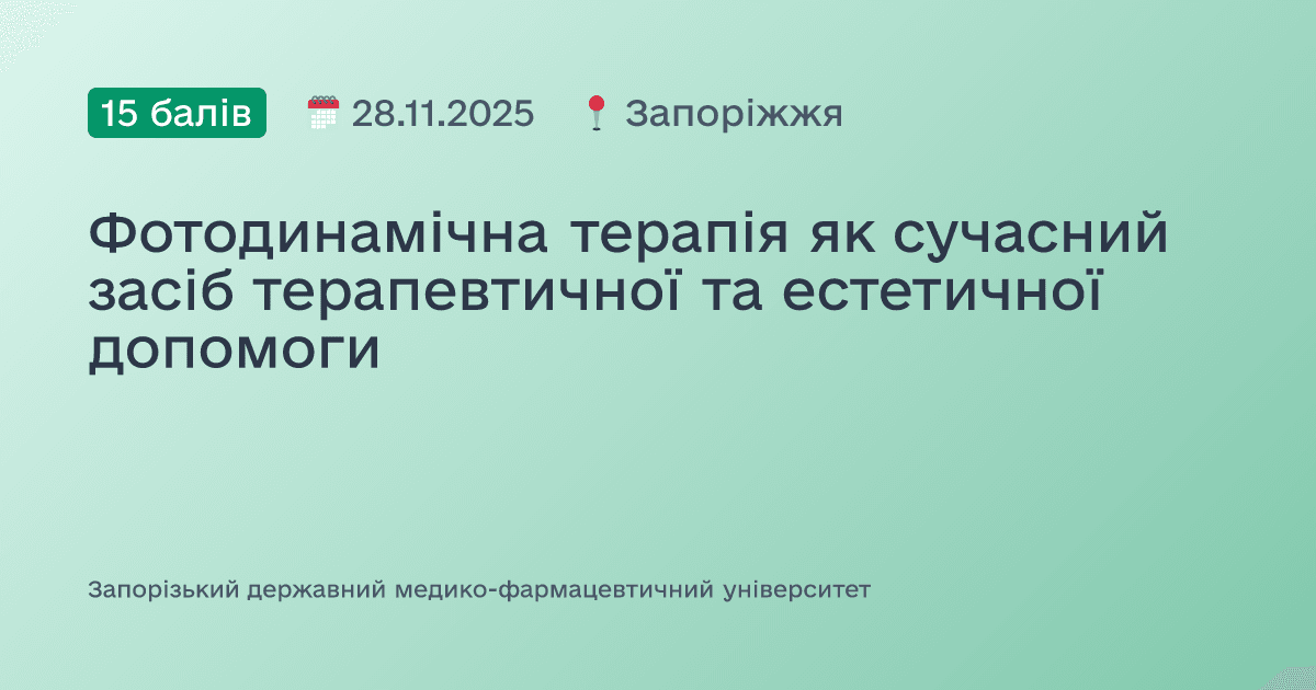 Фотодинамічна терапія як сучасний засіб терапевтичної та естетичної допомоги