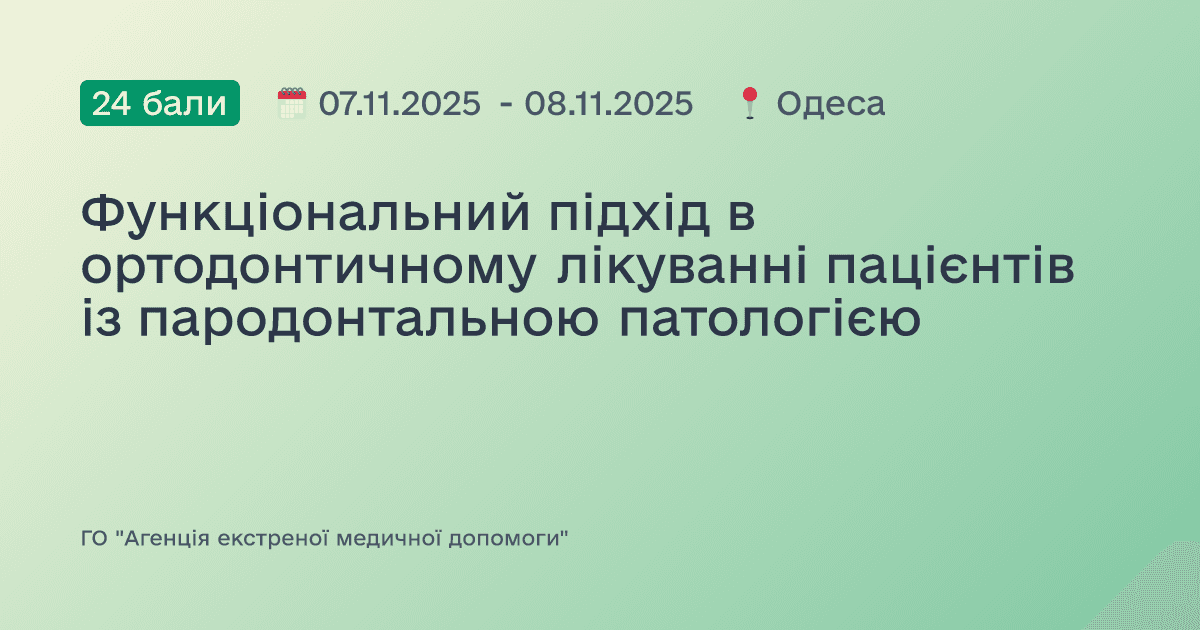 Функціональний підхід в ортодонтичному лікуванні пацієнтів із пародонтальною патологією