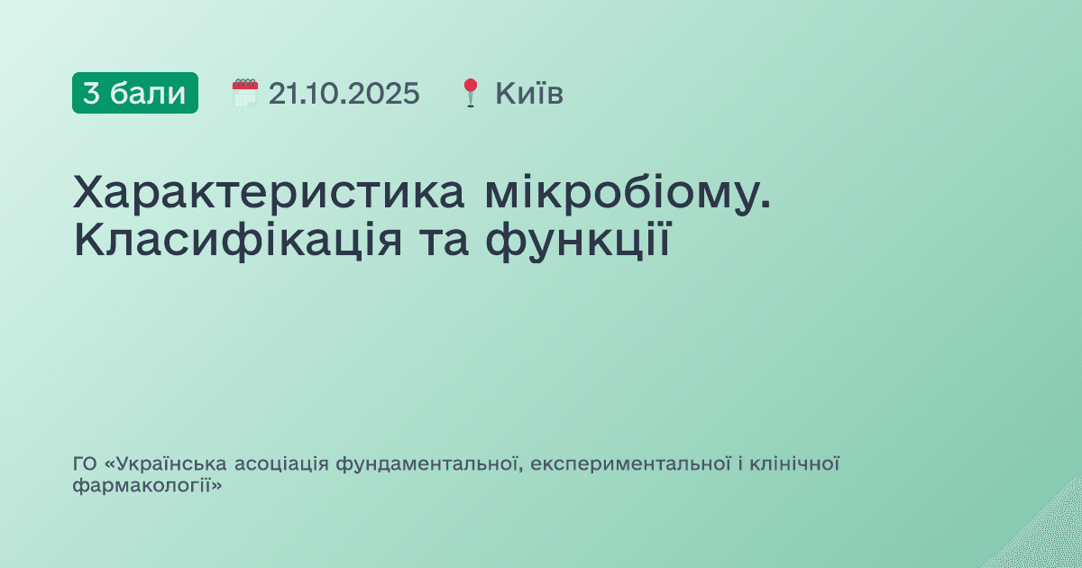 Характеристика мікробіому. Класифікація та функції