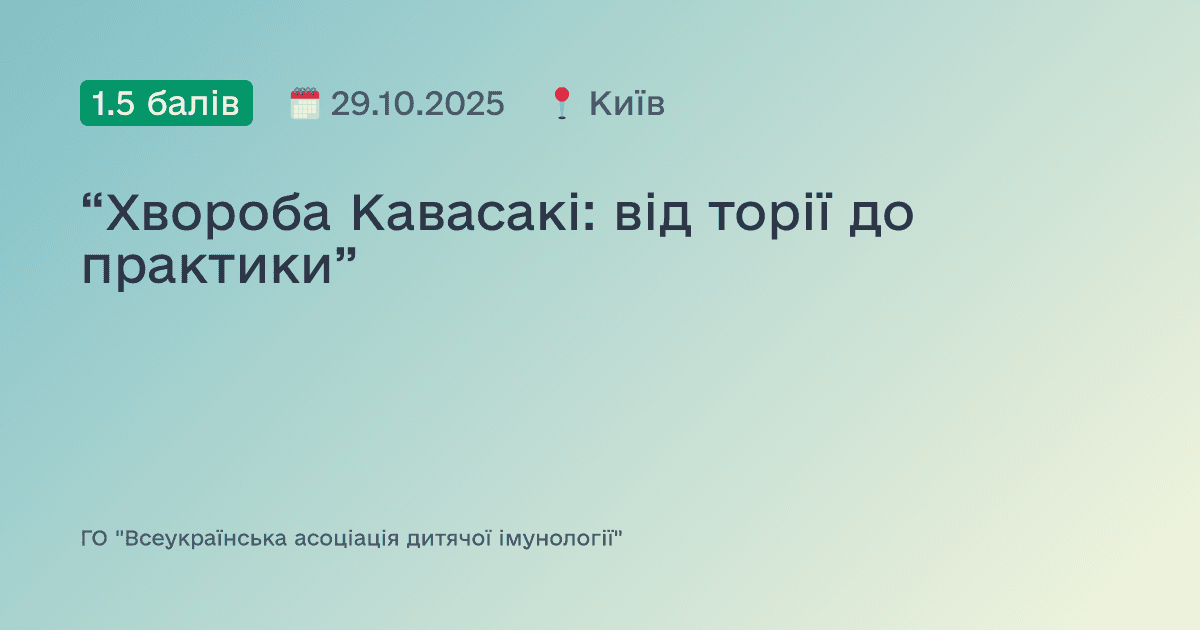 “Хвороба Кавасакі: від торії до практики”