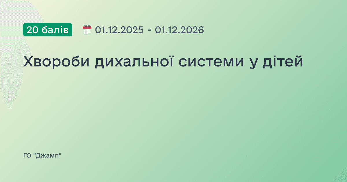 Хвороби дихальної системи у дітей