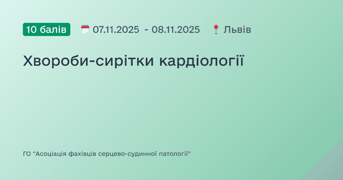 Хвороби-сирітки кардіології