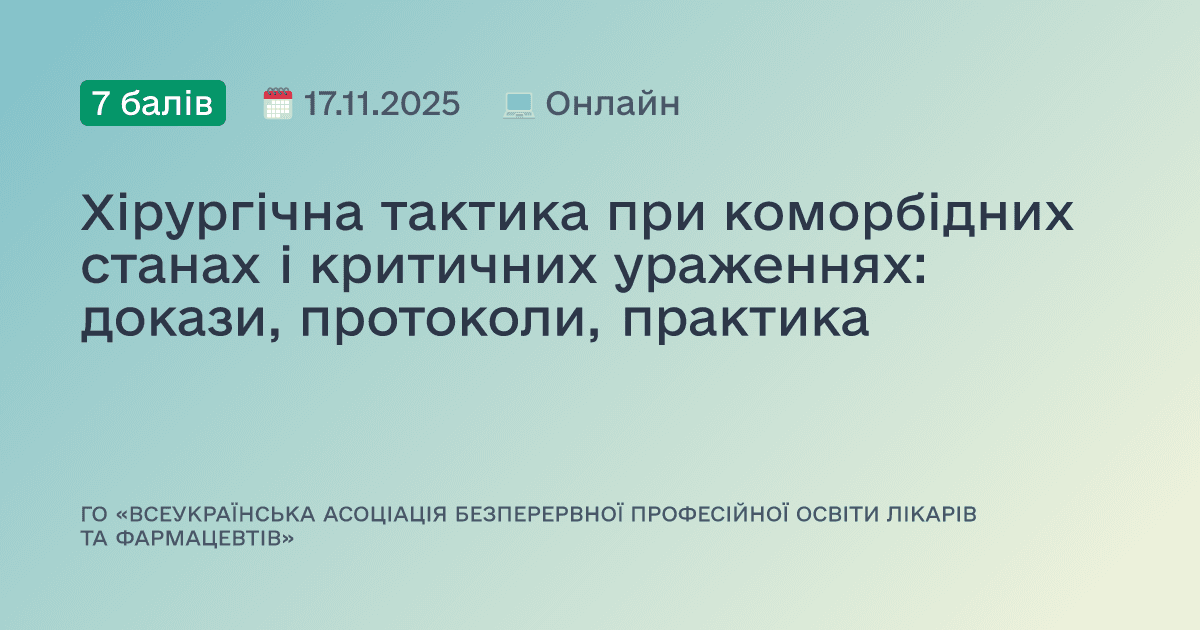 Хірургічна тактика при коморбідних станах і критичних ураженнях: докази, протоколи, практика
