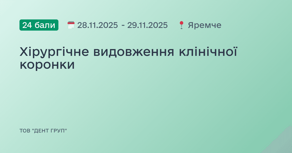 Хірургічне видовження клінічної коронки
