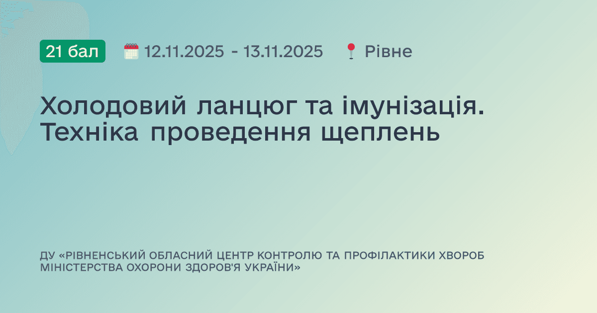 Холодовий ланцюг та імунізація. Техніка проведення щеплень