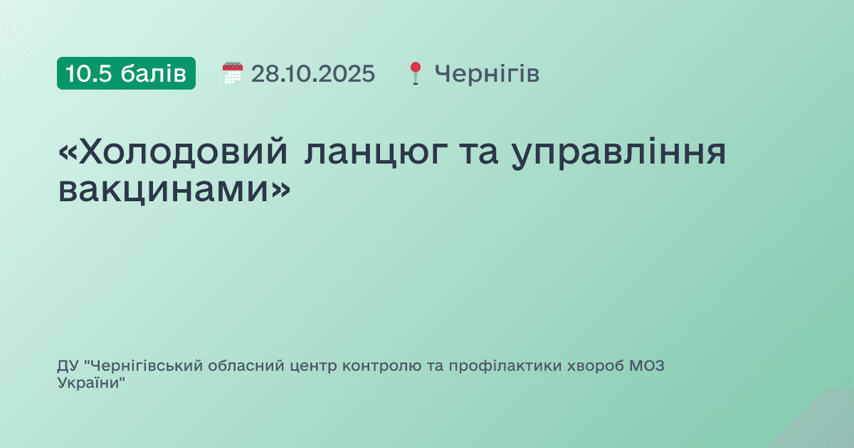 «Холодовий ланцюг та управління вакцинами»