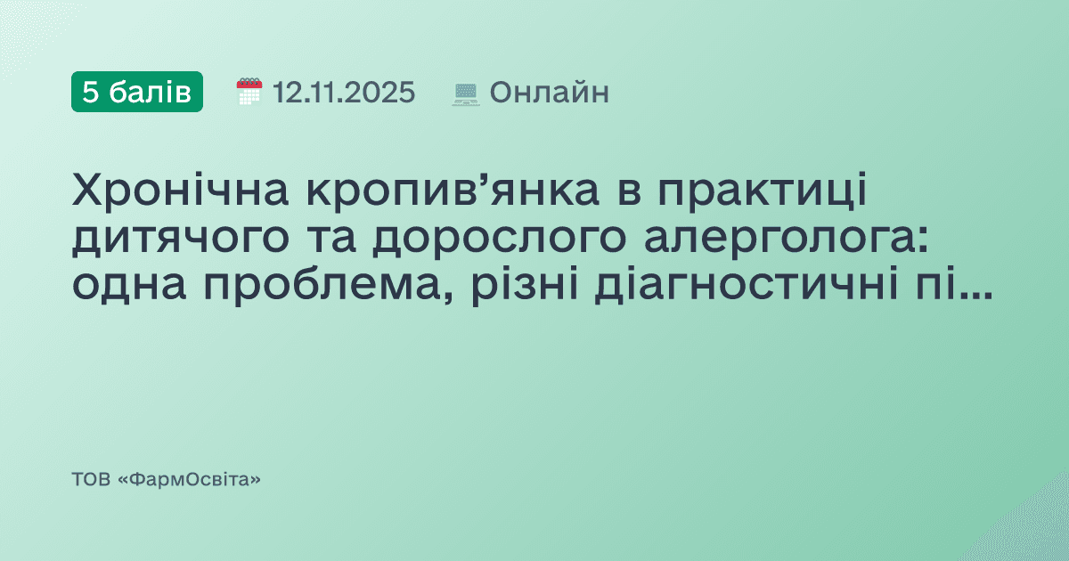 Хронічна кропив’янка в практиці дитячого та дорослого алерголога: одна проблема, різні діагностичні підходи і терапевтичні рішення