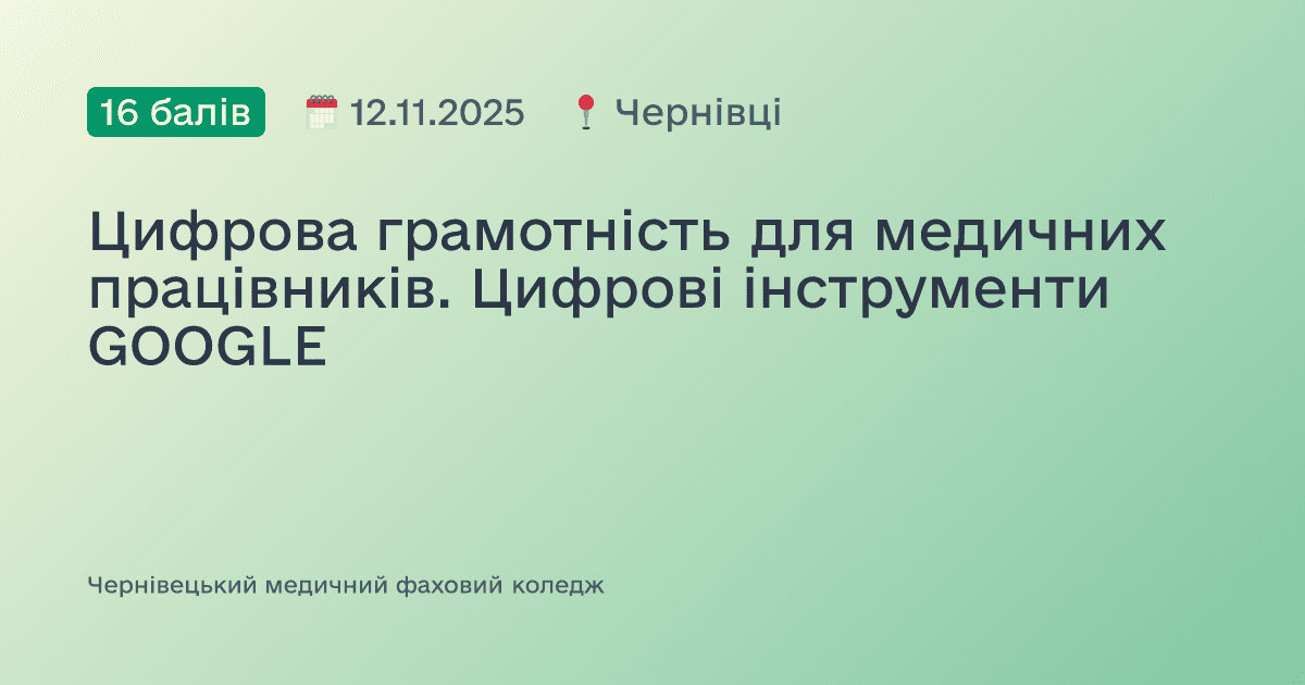 Цифрова грамотність для медичних працівників. Цифрові інструменти GOOGLE