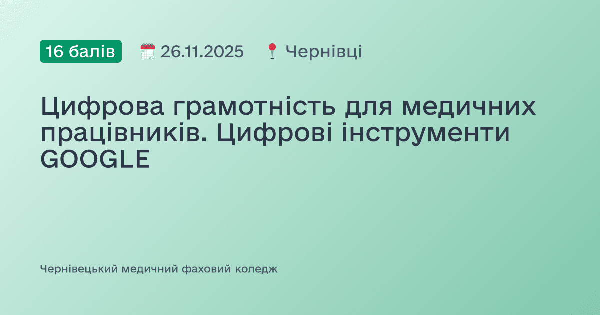 Цифрова грамотність для медичних працівників. Цифрові інструменти GOOGLE