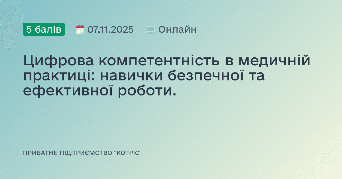 Цифрова компетентність в медичній практиці: навички безпечної та ефективної роботи.