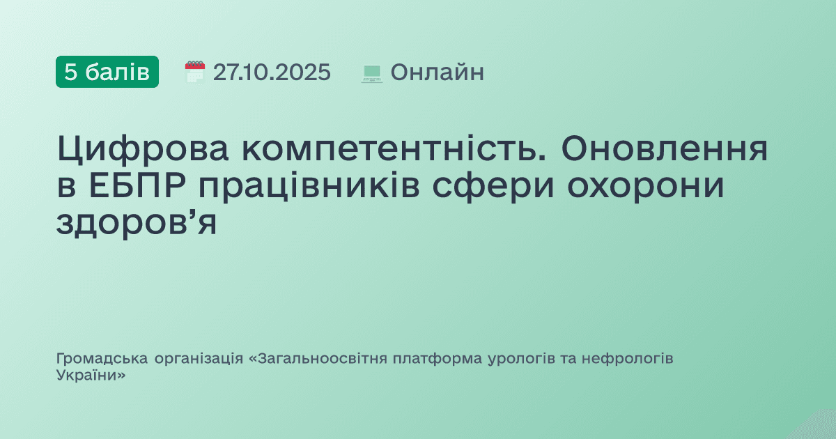 Цифрова компетентність. Оновлення в ЕБПР працівників сфери охорони здоров’я
