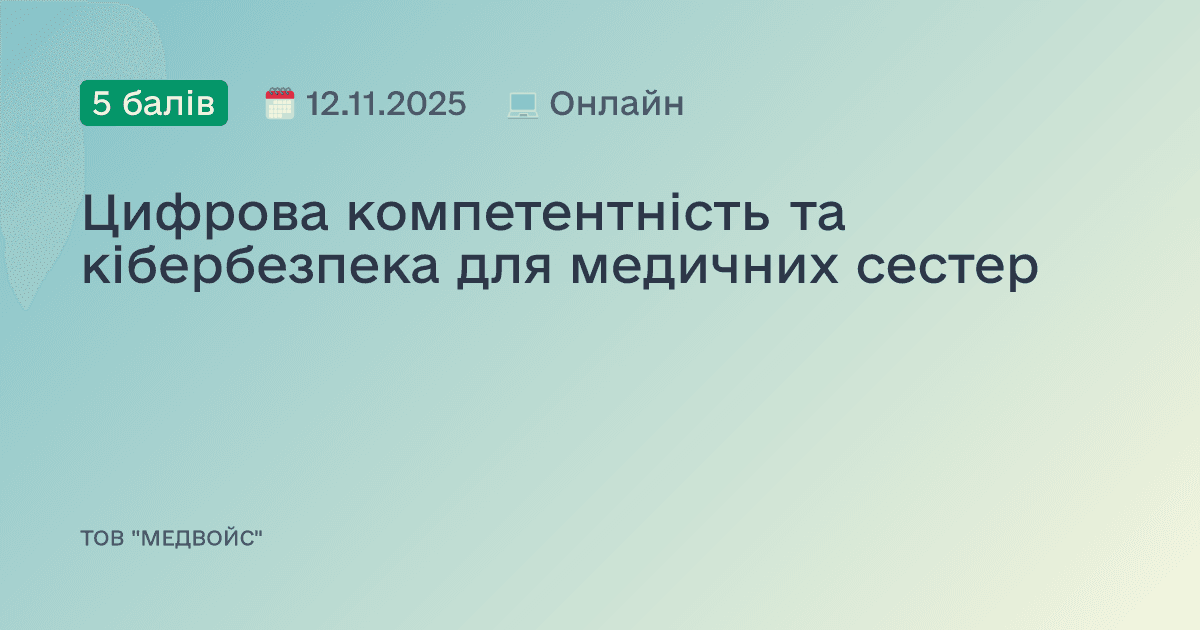 Цифрова компетентність та кібербезпека для медичних сестер