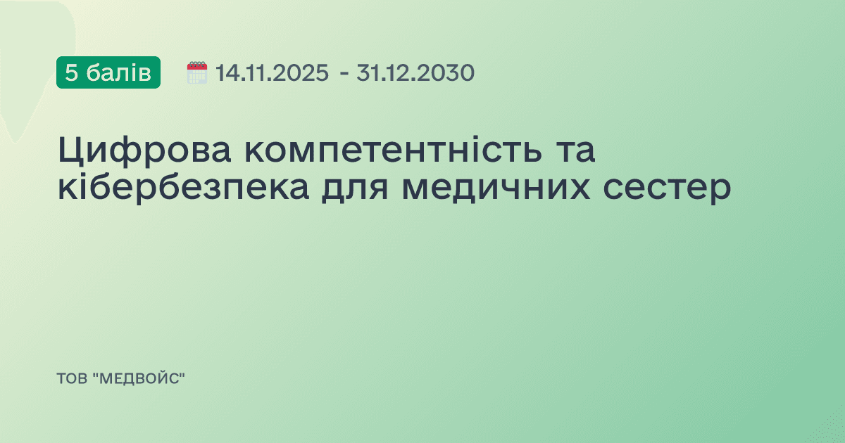 Цифрова компетентність та кібербезпека для медичних сестер