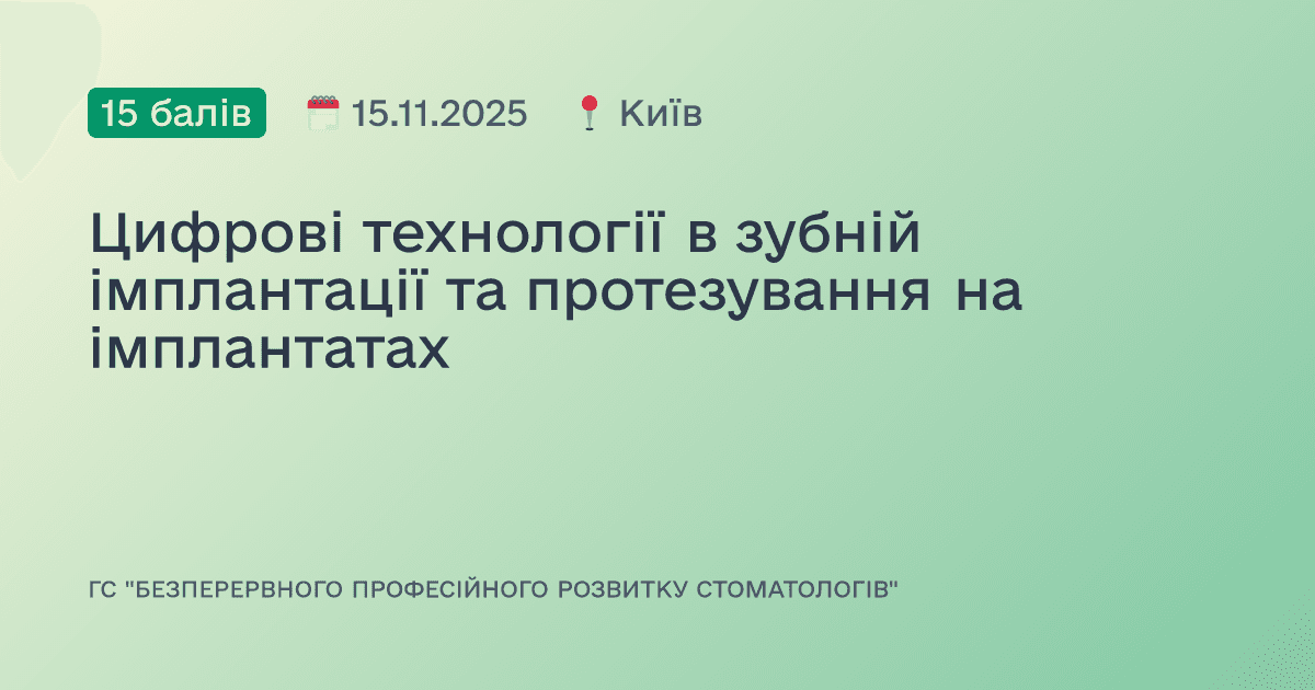 Цифрові технології в зубній імплантації та протезування на імплантатах
