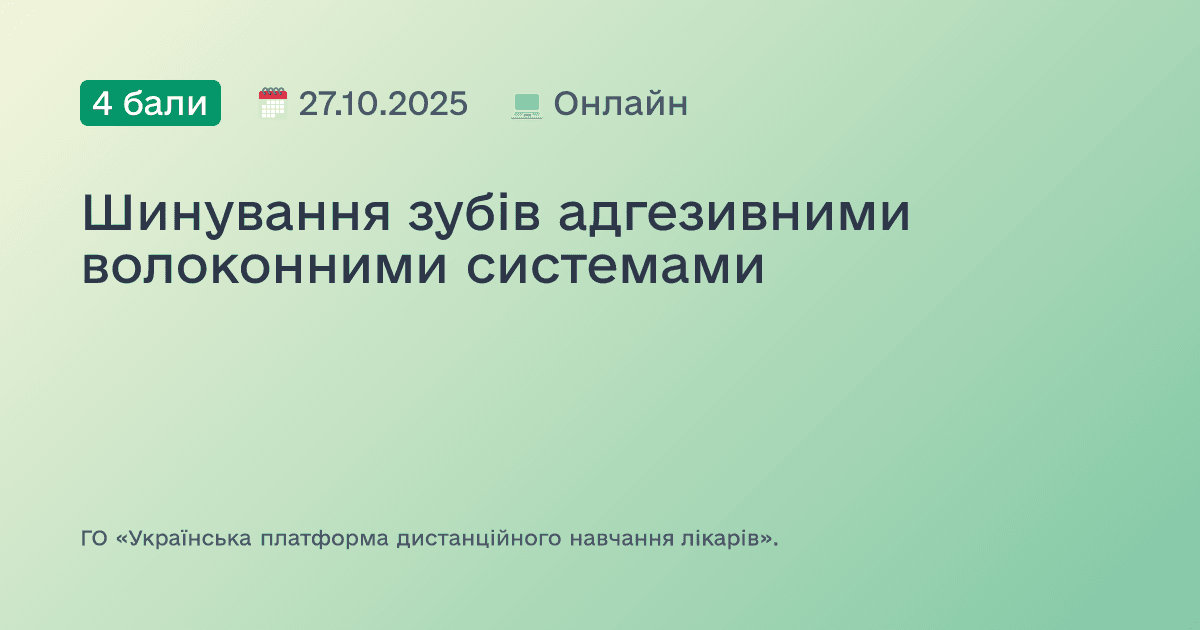 Шинування зубів адгезивними волоконними системами