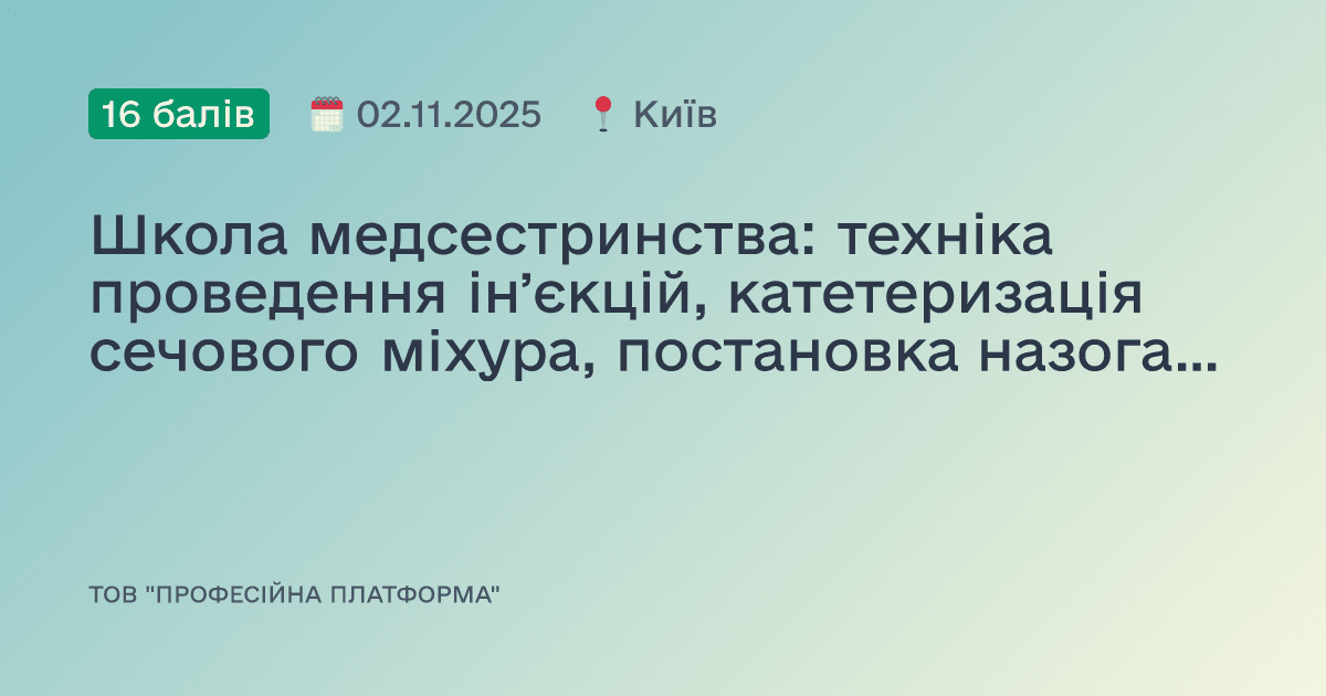 Школа медсестринства: техніка проведення інʼєкцій, катетеризація сечового міхура, постановка назогастрального зонда