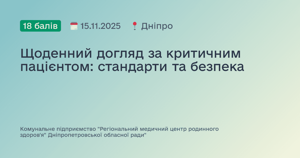 Щоденний догляд за критичним пацієнтом: стандарти та безпека