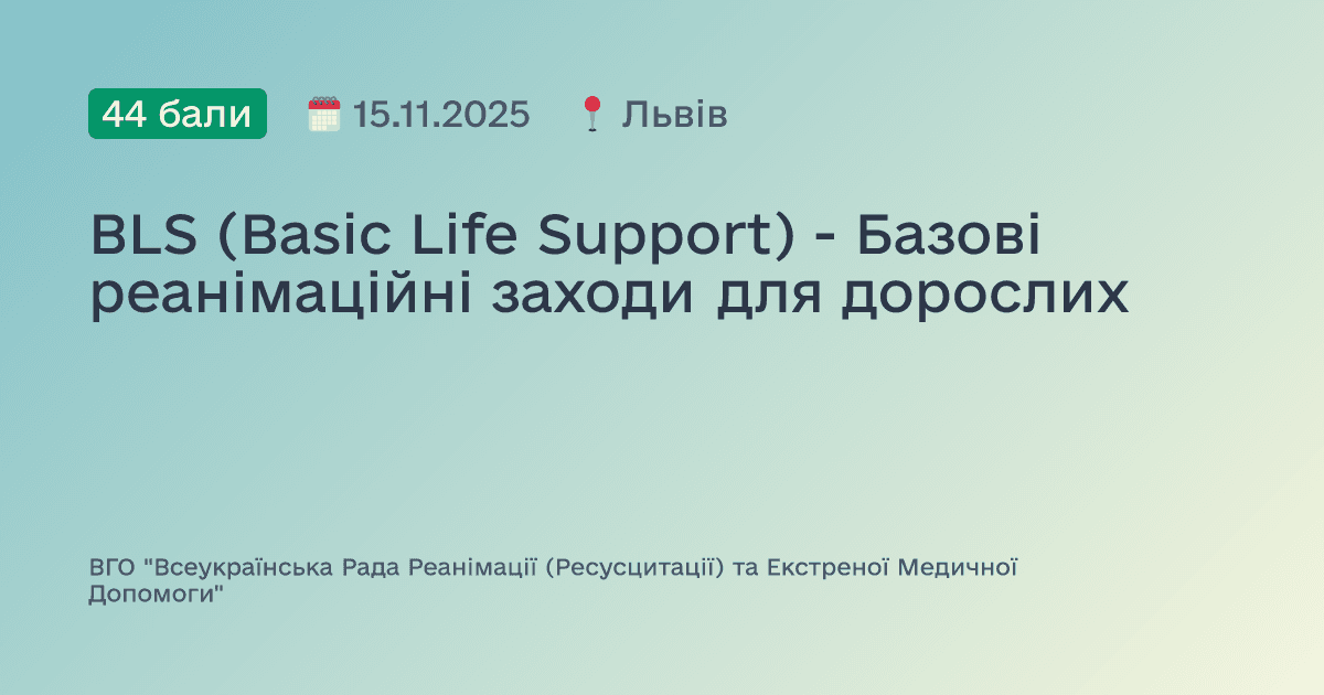 BLS (Basic Life Support) - Базові реанімаційні заходи для дорослих