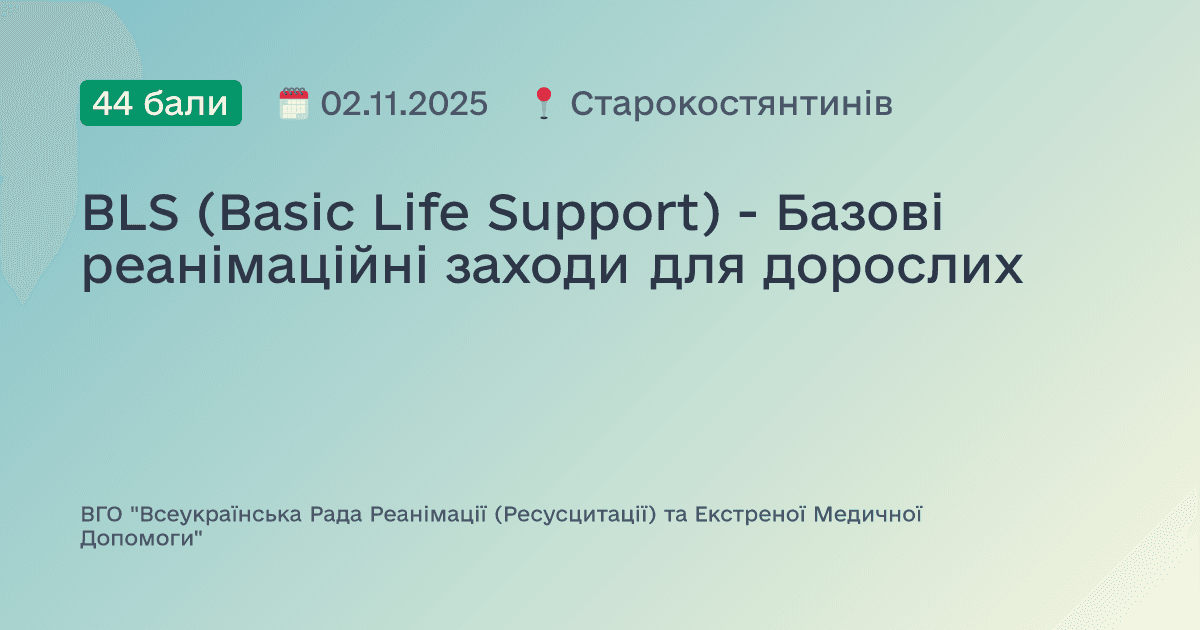 BLS (Basic Life Support) - Базові реанімаційні заходи для дорослих