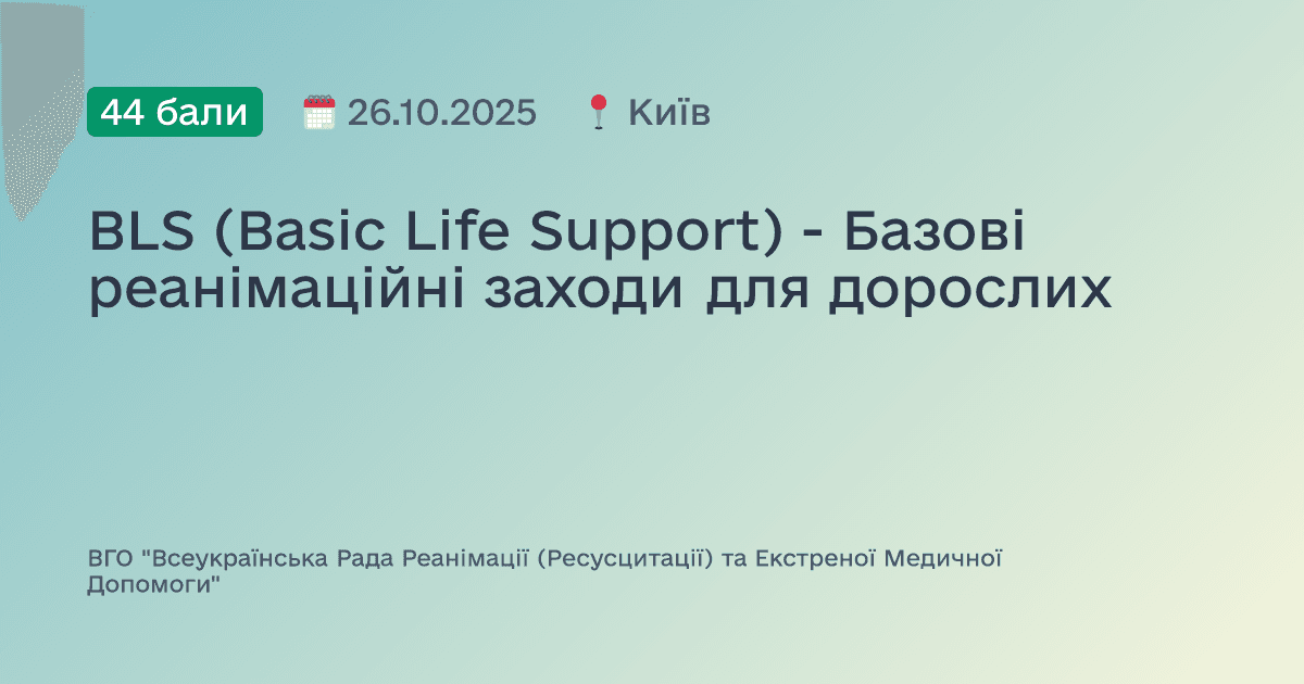 BLS (Basic Life Support) - Базові реанімаційні заходи для дорослих